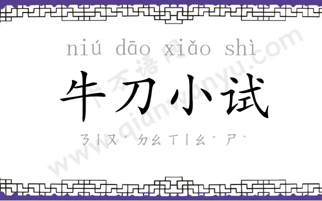 牛刀小试