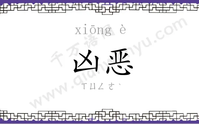 凶恶