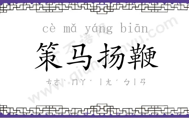 策马扬鞭