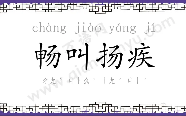 畅叫扬疾