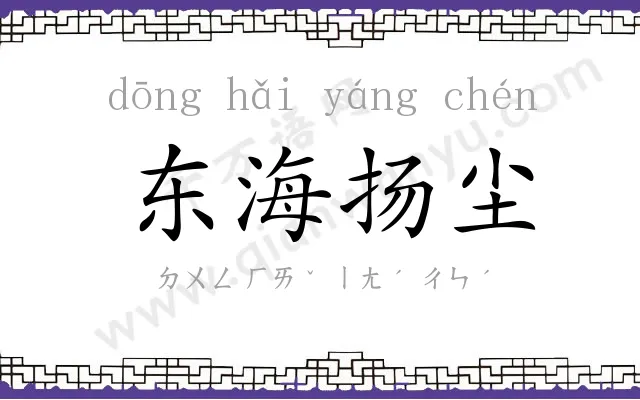 东海扬尘