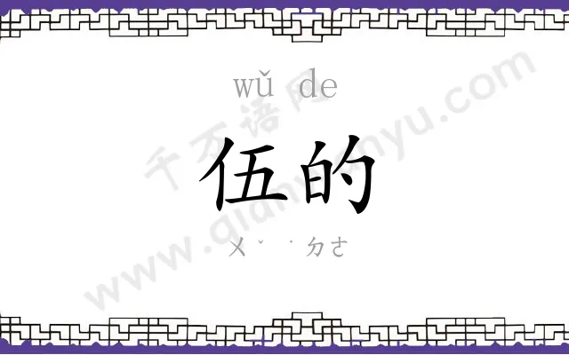伍的