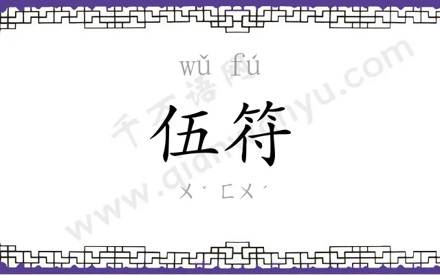 伍符