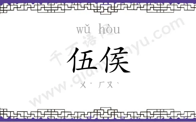 伍侯
