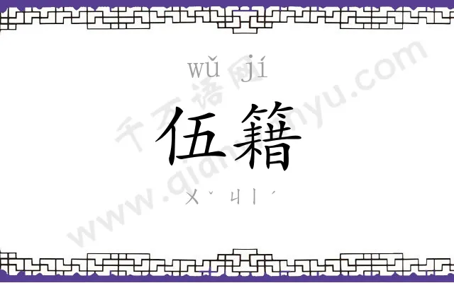 伍籍
