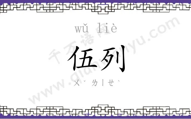 伍列