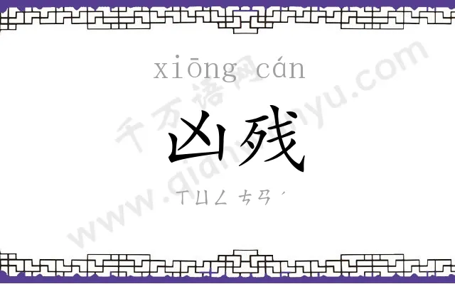 凶残