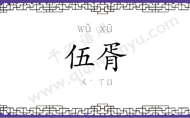伍胥