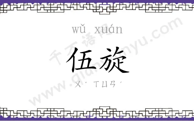 伍旋