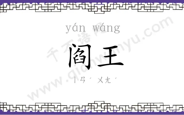 阎王