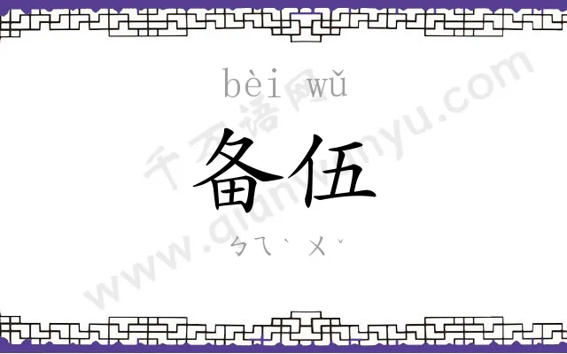 备伍