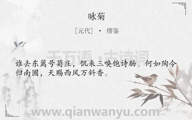 《咏菊》作者是元代的缪鉴.诗词全文约共32字.