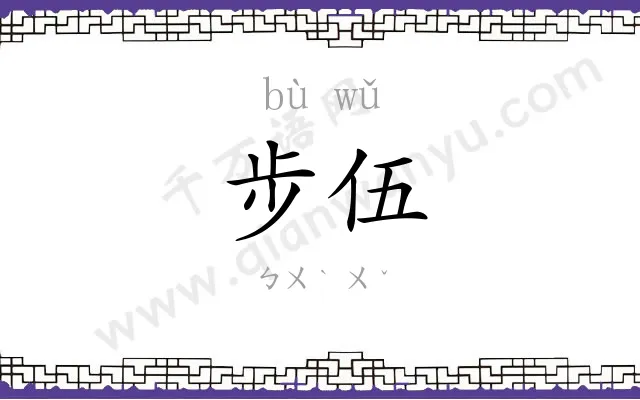 步伍