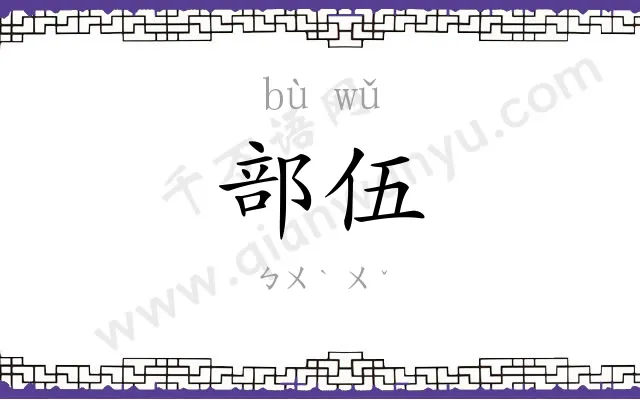 部伍
