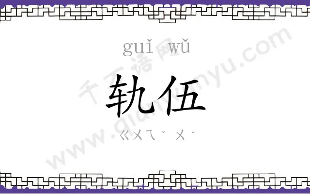轨伍