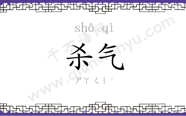 杀气