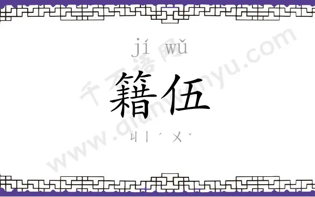 籍伍