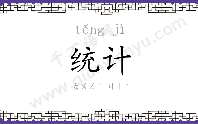 统计