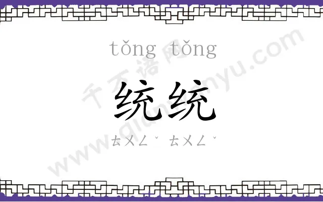统统