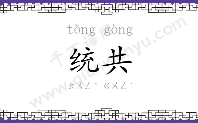 统共