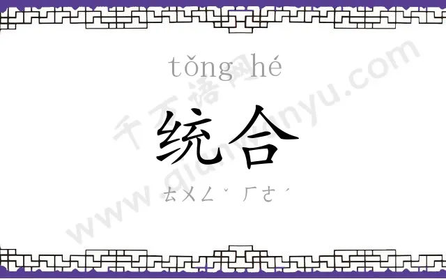 统合