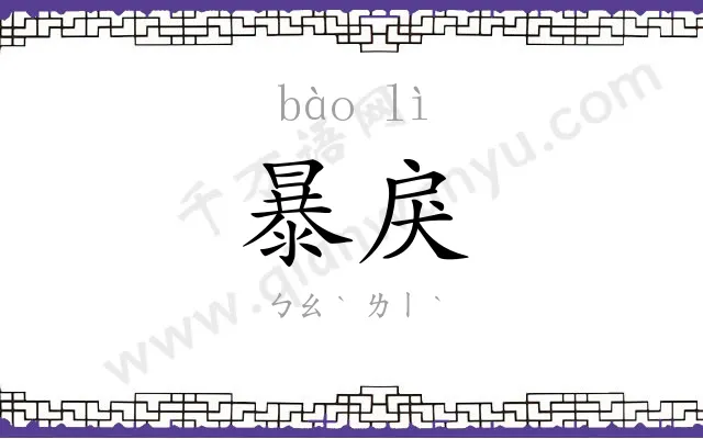 暴戾