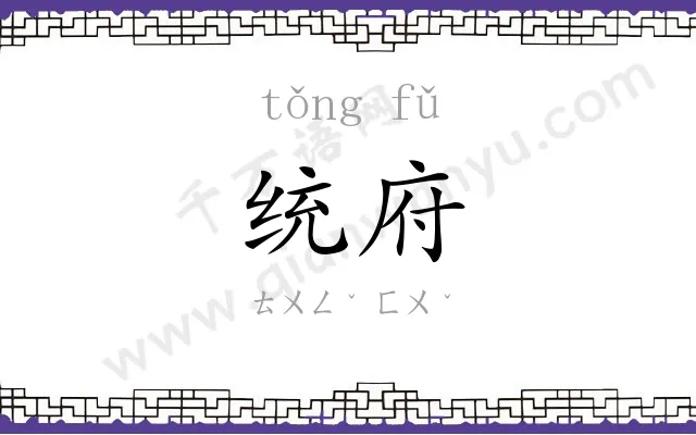 统府