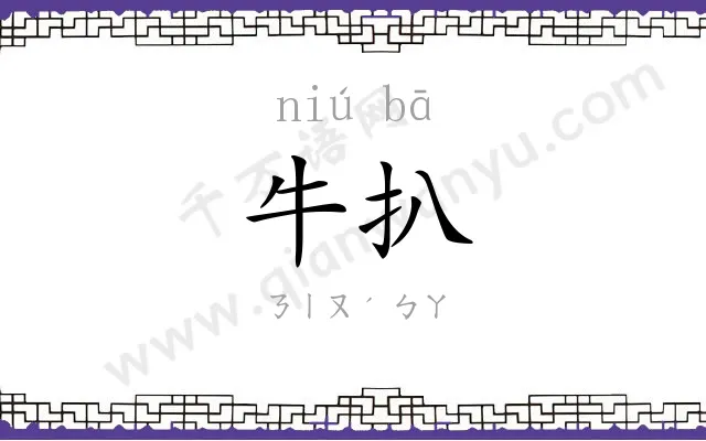 牛扒