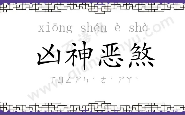 凶神恶煞