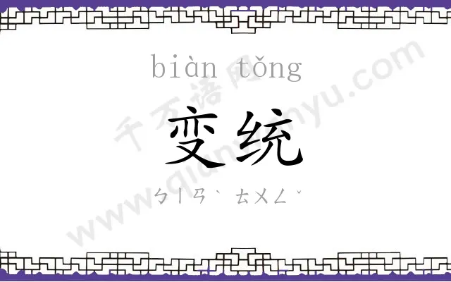 变统