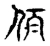 伯(宋·传抄·古文四声韵)