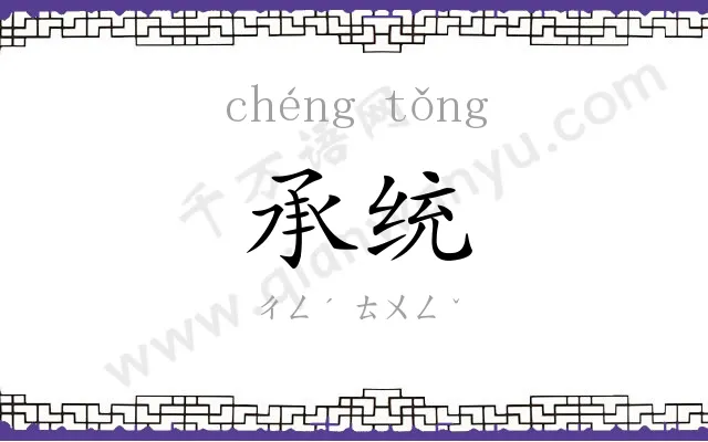 承统