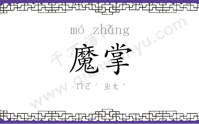 魔掌