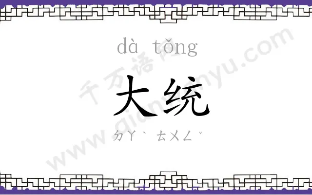 大统