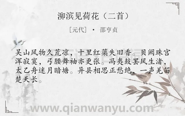 《泖滨见荷花（二首）》作者是元代的邵亨贞.诗词全文约共64字.