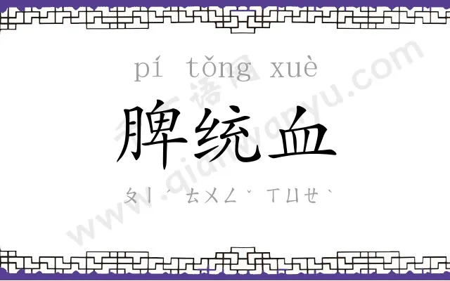 脾统血