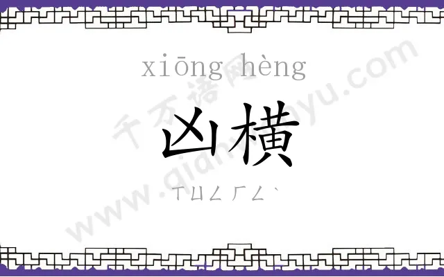 凶横