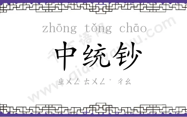 中统钞