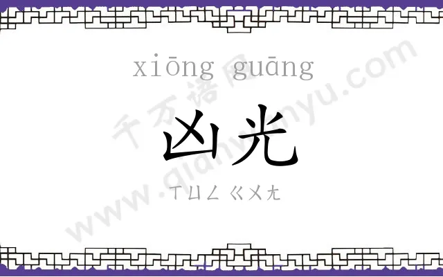 凶光