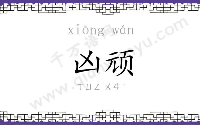 凶顽