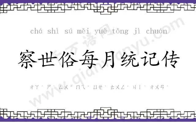 察世俗每月统记传
