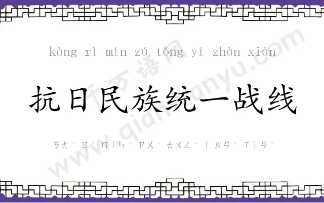 抗日民族统一战线