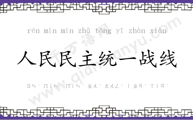 人民民主统一战线