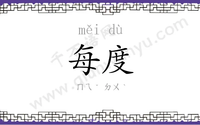 每度