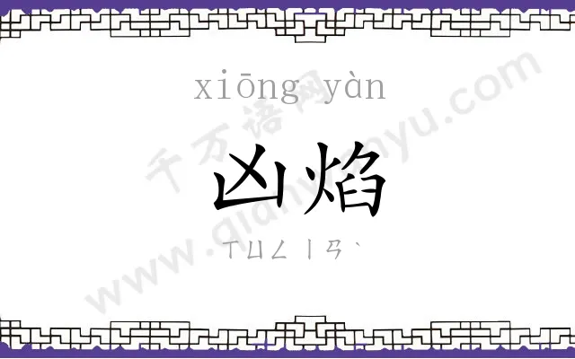 凶焰