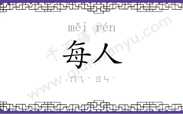 每人