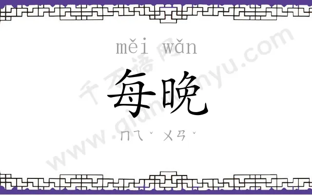 每晚