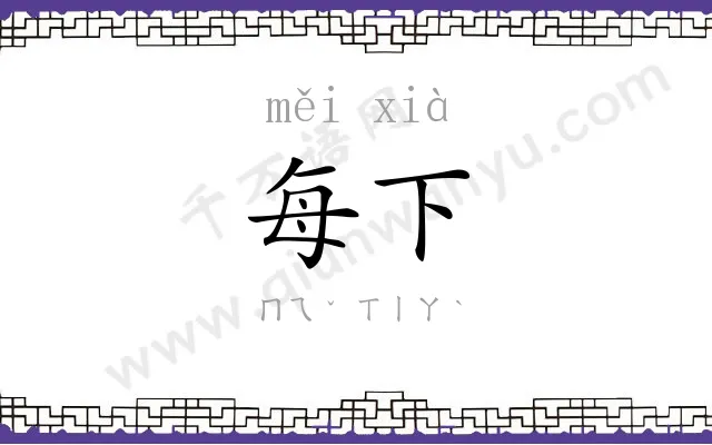 每下