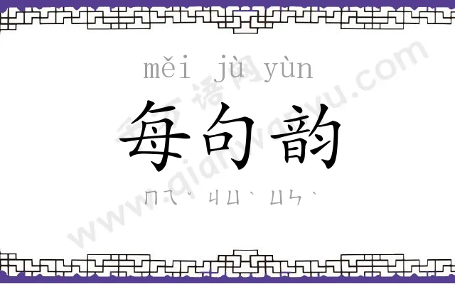 每句韵