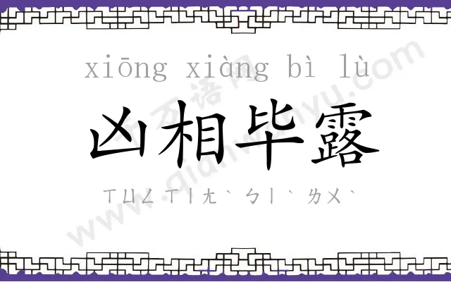 凶相毕露